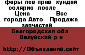 фары лев.прав. хундай солярис. после 2015. › Цена ­ 20 000 - Все города Авто » Продажа запчастей   . Белгородская обл.,Валуйский р-н